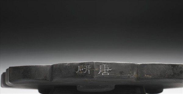 倣唐蔆鏡硯