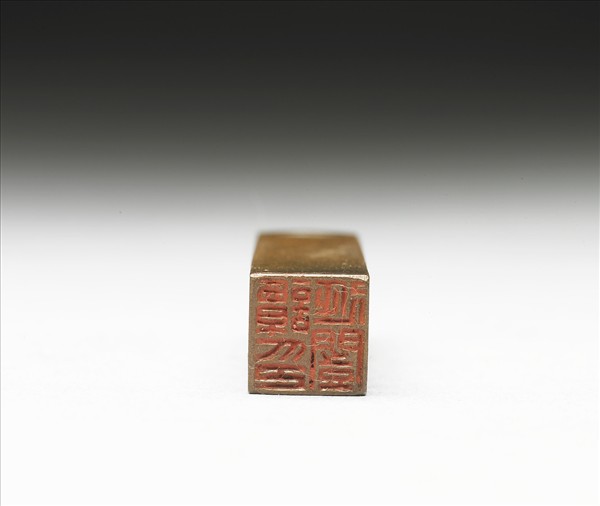 「譚延闓印」銅印