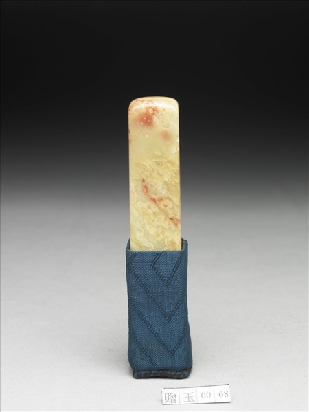 青田石「畏翁」印