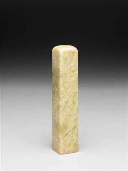 青田石「畏翁」印