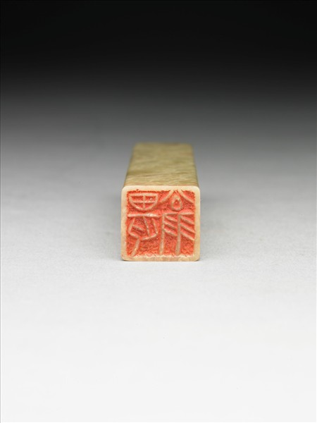 青田石「畏翁」印