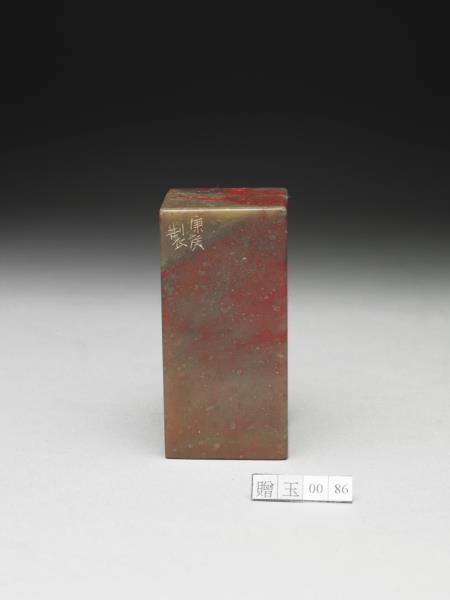 雞血石「訒齋居士」印