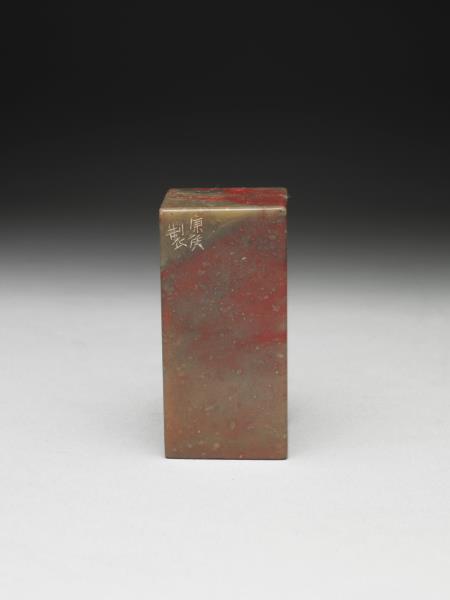 雞血石「訒齋居士」印