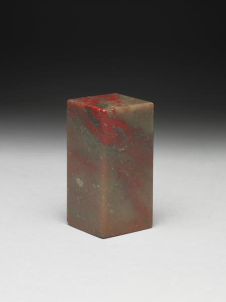 雞血石「訒齋居士」印