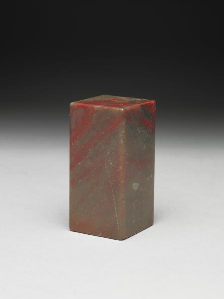 雞血石「訒齋居士」印