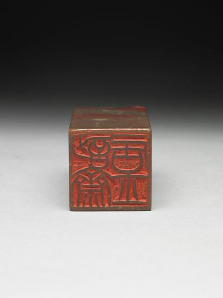 雞血石「訒齋居士」印