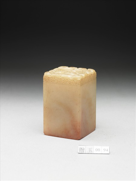 青田石「延闓之鈢」印