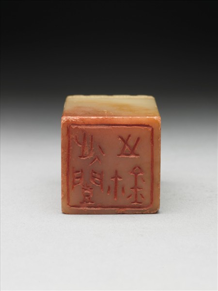 青田石「延闓之鈢」印