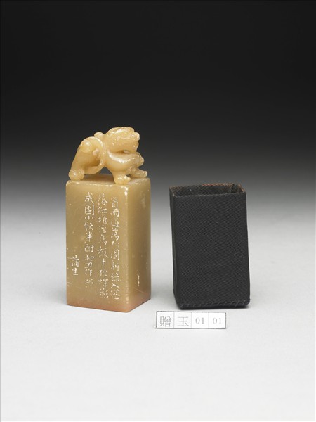 壽山石「慈衛生」印