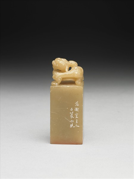 壽山石「慈衛生」印