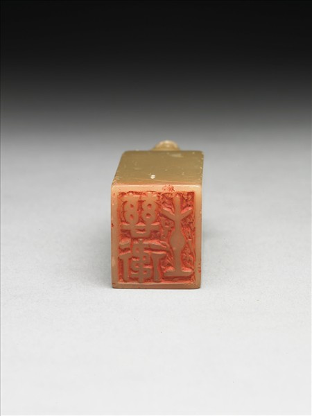 壽山石「慈衛生」印