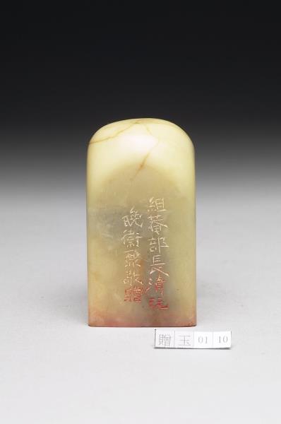 青田石「譚延闓印」