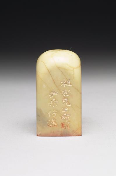 青田石「譚延闓印」