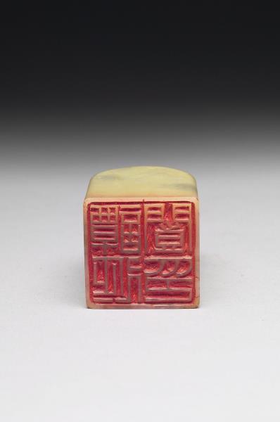 青田石「譚延闓印」