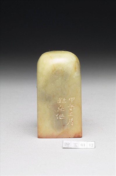 青田石「无畏甲子後作」印