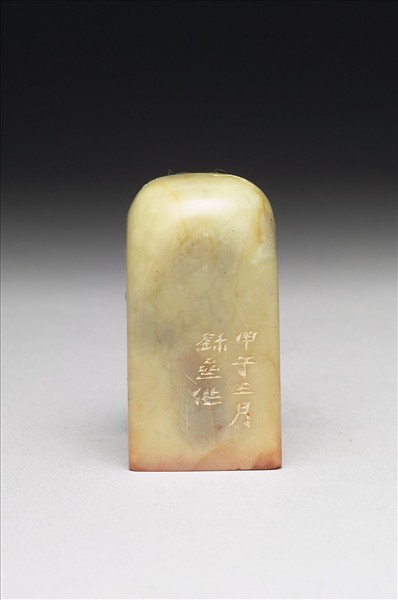 青田石「无畏甲子後作」印