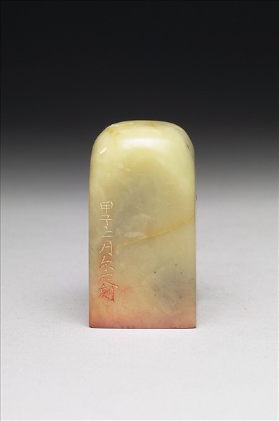 青田石「无畏甲子後作」印