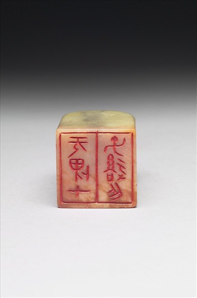 青田石「无畏甲子後作」印