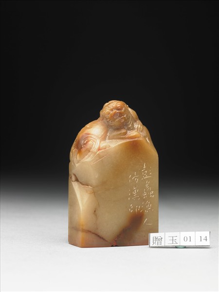 田黃石「玉連環室」印