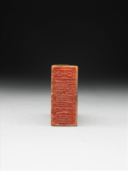 田黃石「玉連環室」印