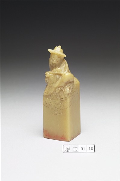 青田石「組安書記」印