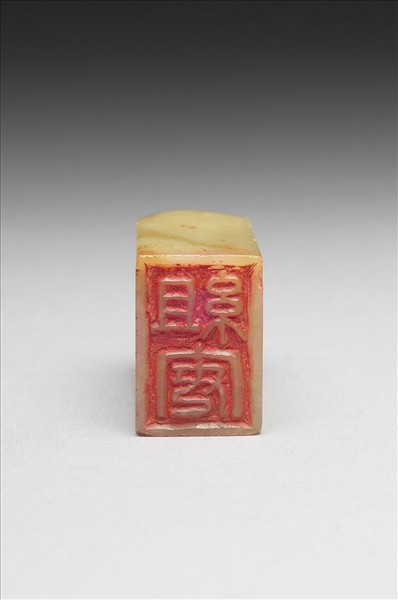 青田石「組安」印