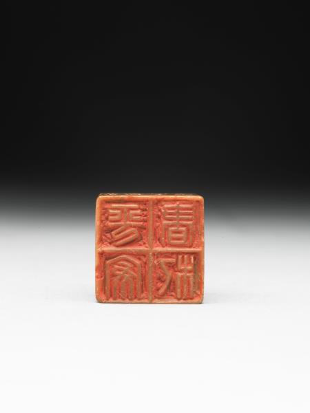 壽山石「平安書札」「黎薇孫手校本」雙文印