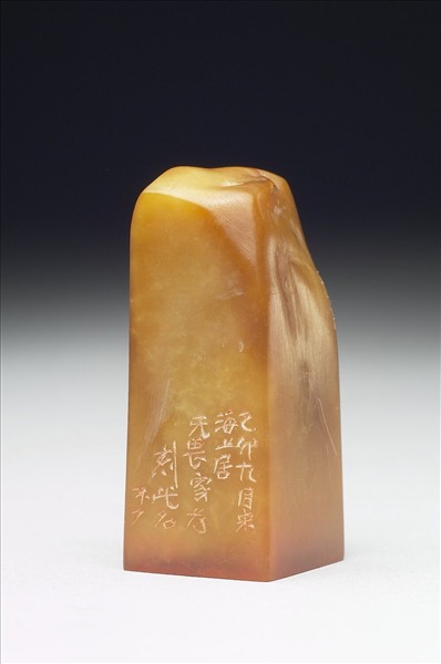 壽山石「无畏」印