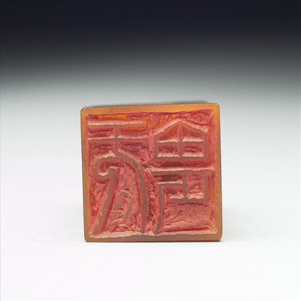 壽山石「无畏」印