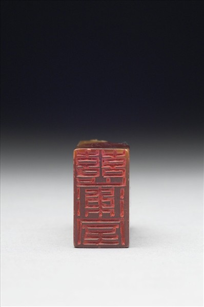 「慈衛室」石章