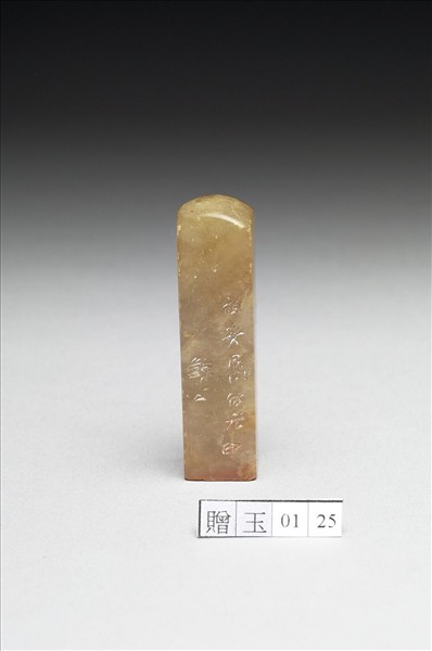 青田石「組安」印