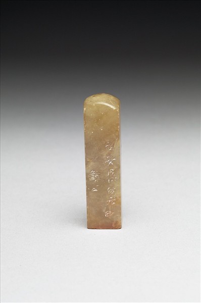 青田石「組安」印