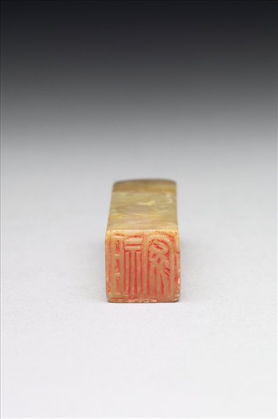 青田石「組安」印