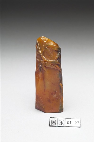 田黃石「組安」印