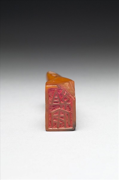 田黃石「組安」印