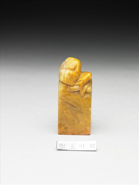 青田石「旡畏老人」印