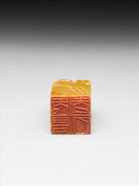 青田石「旡畏老人」印