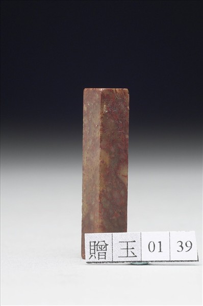 壽山石「譚」印