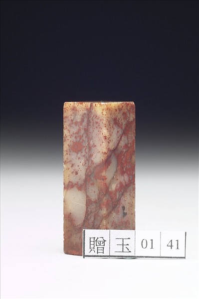 壽山石「組厂父」印