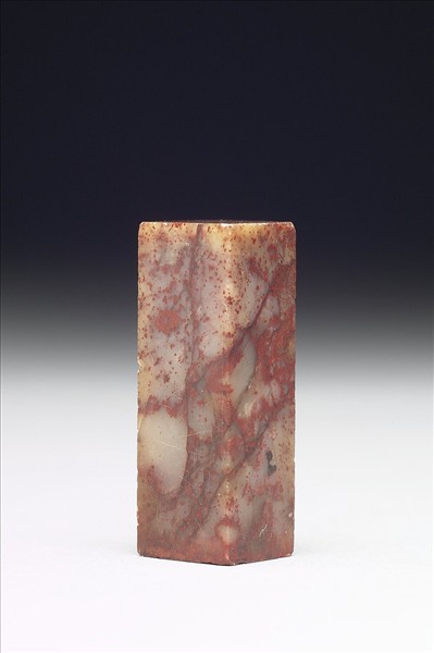 壽山石「組厂父」印