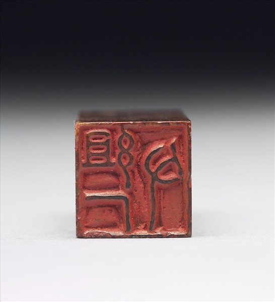 壽山石「組厂父」印