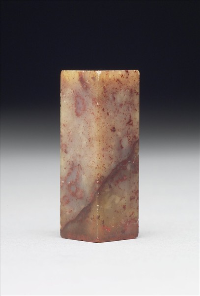 壽山石「組厂一字組安」印