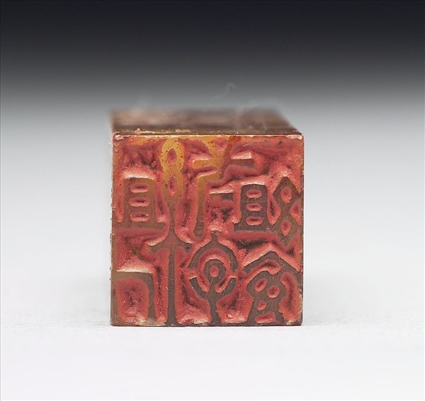 壽山石「組厂一字組安」印