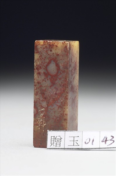 壽山石「慈衛室」印