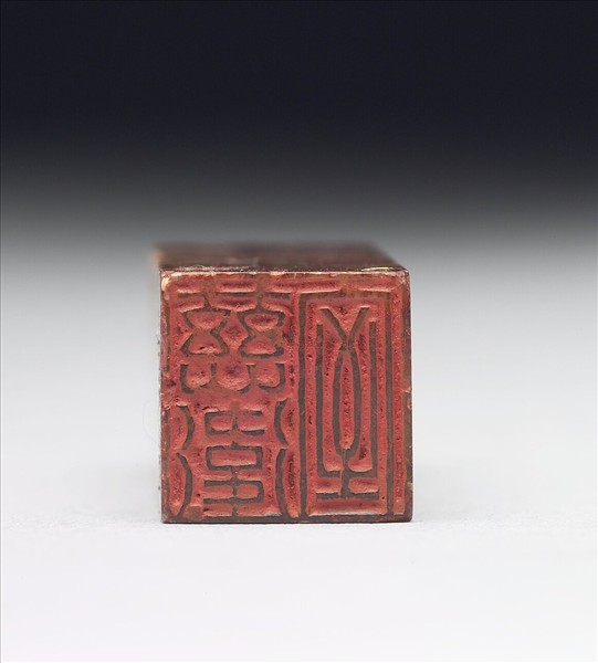 壽山石「慈衛室」印