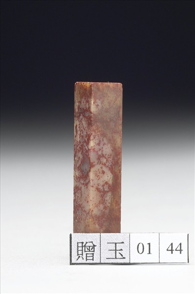 壽山石「組厂」印