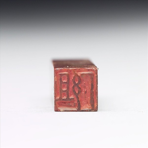 壽山石「組厂」印