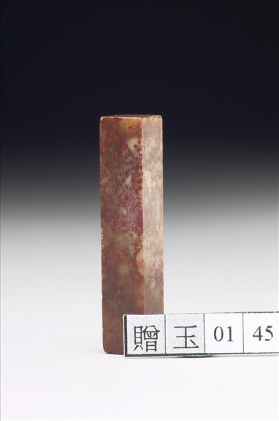 壽山石「延闓」印