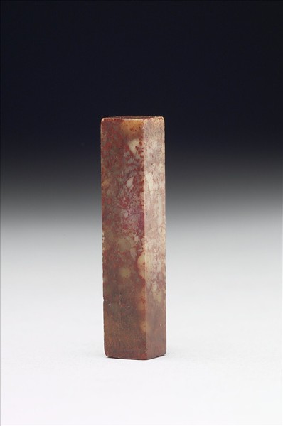 壽山石「延闓」印