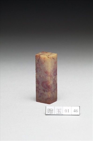 壽山石「組厂之印」